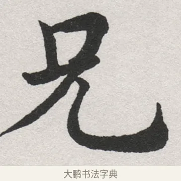 兄 · 沈尹默 · 楷书（书体参考） · 孙蕉轩九十大寿册页 · 第 11 页