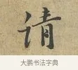 請 · 富弼 · 行书（书体参考） · 温柑帖 · 第 1 页