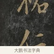 仁 · 虞世南 · 行书（书体参考） · 汝南公主墓志 · 第 3 页