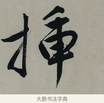 插 · 唐寅 · 行书（书体参考） · 吴门避暑诗轴 · 第 1 页
