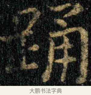 踊 · 钟繇 · 楷书（书体参考） · 贺捷表 · 第 2 页
