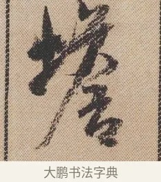 蟾 · 米芾 · 行书（书体参考） · 蜀素帖 · 第 1 页