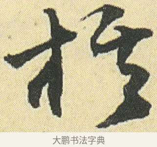 棋 · 邓石如 · 草书（书体参考） · 四体书册之草书册 · 第 16 页