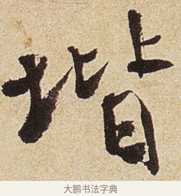 堦 · 徐渭 · 行书（书体参考） · 女芙馆十咏 · 第 6 页