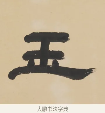 玉 · 朱彝尊 · 隶书（书体参考） · 隶书五言联（露香红玉树） · 第 1 页