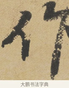 作 · 王诜 · 行书（书体参考） · 跋孙过庭《草书千字文第五本》 · 第 1 页