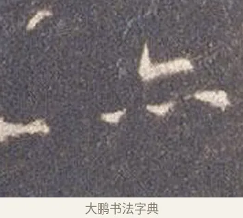 亦 · 智永 · 楷书（书体参考） · 真草千字文册 · 第 14 页