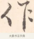 作 · 边寿民 · 行书（书体参考） · 行书记游庐山册页 · 第 1 页