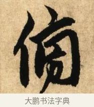 傍 · 鲜于枢 · 草书（书体参考） · 醉时歌 · 第 7 页
