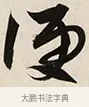 便 · 解缙 · 草书（书体参考） · 自书诗卷 · 第 1 页