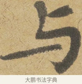與 · 王诜 · 行书（书体参考） · 跋孙过庭《草书千字文第五本》 · 第 1 页