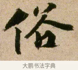 俗 · 欧阳修 · 行书（书体参考） · 灼艾帖 · 第 1 页