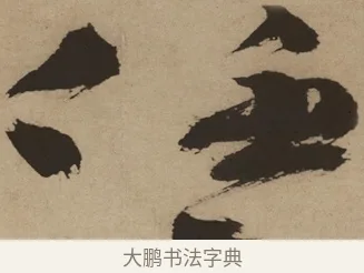 任 · 徐渭 · 草书（书体参考） · 草书白燕诗卷 · 第 1 页