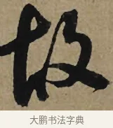 故 · 李孝光 · 行书（书体参考） · 发建业帖 · 第 1 页
