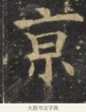 京 · 欧阳询 · 楷书（书体参考） · 虞恭公碑 · 第 9 页