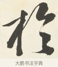 於 · 铁保 · 行书（书体参考） · 行书滕王阁序卷 · 第 6 页