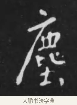 塵 · 李世民 · 行书（书体参考） · 晋祠铭 · 第 44 页