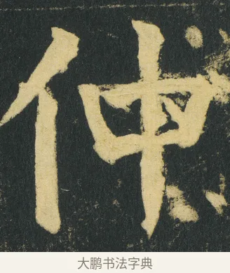 仲 · 颜真卿 · 楷书（书体参考） · 颜家庙碑 · 第 163 页