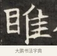 睢 · 佚名 · 魏碑（书体参考） · 东魏萧正表墓志铭（魏故侍中司空公吴郡王墓铭） · 第 1 页