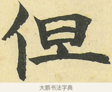 但 · 邓石如 · 楷书（书体参考） · 四体书册之真书册 · 第 5 页