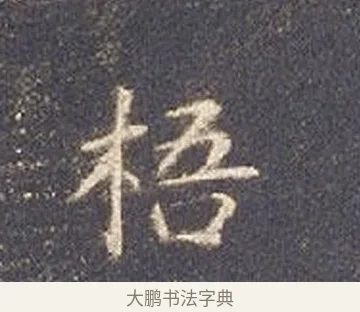 梧 · 智永 · 楷书（书体参考） · 真草千字文册 · 第 21 页