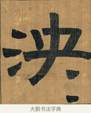 泱 · 金农 · 隶书（书体参考） · 檐道人梅花歌 · 第 1 页