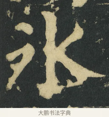 氷 · 颜真卿 · 楷书（书体参考） · 颜家庙碑 · 第 5 页