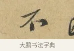 不 · 苏辙 · 行书（书体参考） · 晚来累日二帖 · 第 1 页