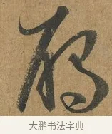 鴈 · 孙过庭 · 草书（书体参考） · 书谱 · 第 2 页