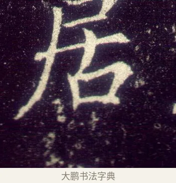 居 · 敬客 · 楷书（书体参考） · 王居士砖塔铭 · 第 3 页