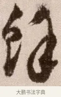 餘 · 徐渭 · 草书（书体参考） · 论书法卷 · 第 24 页