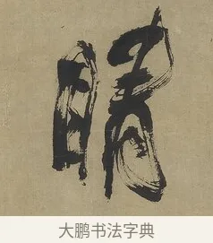 睛 · 傅山 · 行书（书体参考） · 行书塞上逢卢仝诗轴 · 第 1 页