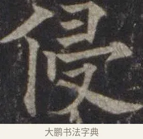 侵 · 欧阳通 · 楷书（书体参考） · 道因法师碑 · 第 20 页