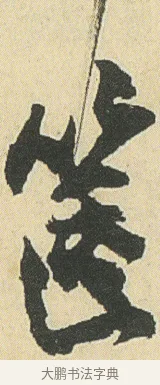 篋 · 邓石如 · 草书（书体参考） · 四体书册之草书册 · 第 9 页