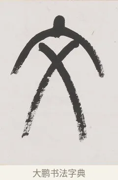 文 · 杨沂孙 · 篆书（书体参考） · 篆书八言联（廉于取名锐于求志） · 第 1 页