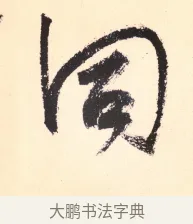 同 · 杨维祯 · 行书（书体参考） · 真镜庵募缘疏 · 第 10 页