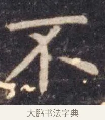 不 · 虞世南 · 楷书（书体参考） · 孔子庙堂碑 · 第 3 页