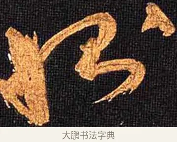 惻 · 怀素 · 草书（书体参考） · 大草千字文 · 第 13 页
