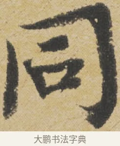 同 · 王诜 · 行书（书体参考） · 跋孙过庭《草书千字文第五本》 · 第 1 页