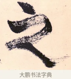 之 · 杨维祯 · 行书（书体参考） · 真镜庵募缘疏 · 第 12 页
