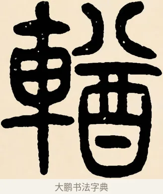 輶 · 邓石如 · 篆书（书体参考） · 篆书千字文 · 第 50 页
