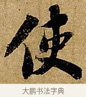 使 · 苏轼 · 行书（书体参考） · 赤壁赋 · 第 1 页