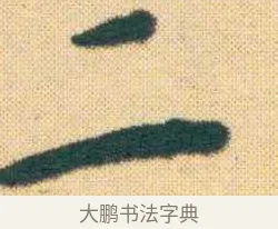 二 · 王宠 · 楷书（书体参考） · 王宠《游包山集》 · 第 2 页