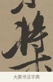 槳 · 张瑞图 · 草书（书体参考） · 前赤壁赋 · 第 1 页