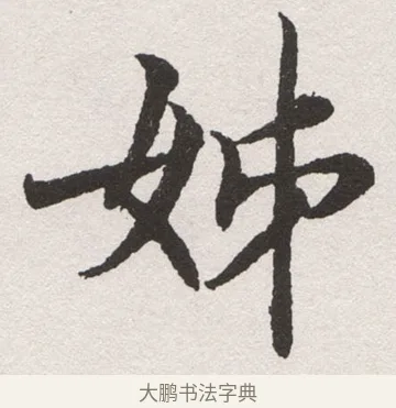 姊 · 沈尹默 · 楷书（书体参考） · 孙蕉轩九十大寿册页 · 第 16 页