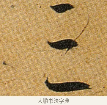 三 · 王宠 · 草书（书体参考） · 王宠《李白古风诗卷》 · 第 4 页