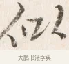 似 · 边寿民 · 行书（书体参考） · 行书四时田园杂兴八首册页 · 第 1 页