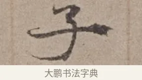 子 · 倪瓒 · 楷书（书体参考） · 静寄轩诗文轴 · 第 1 页