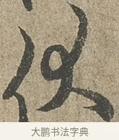 伏 · 欧阳询 · 行书（书体参考） · 行书千字文卷 · 第 1 页