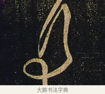 行 · 张芝 · 草书（书体参考） · 冠军帖 · 第 1 页